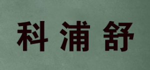 科浦舒品牌logo