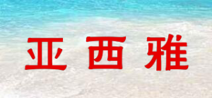 亚西雅品牌logo