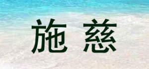 施慈品牌logo