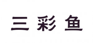 三彩鱼品牌logo