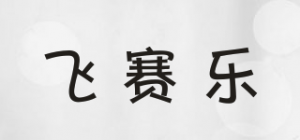 飞赛乐品牌logo