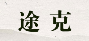 途克品牌logo