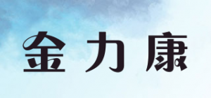 金力康品牌logo