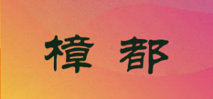 樟都品牌logo