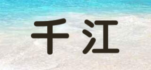 千江品牌logo