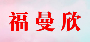 福曼欣品牌logo