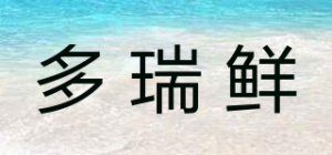 多瑞鲜品牌logo