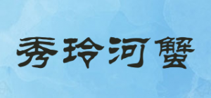 秀玲河蟹品牌logo