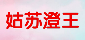 姑苏澄王品牌logo