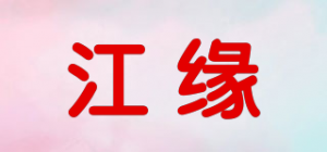江缘品牌logo