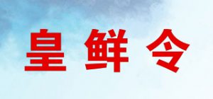 皇鲜令品牌logo
