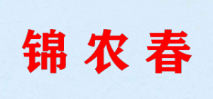 锦农春品牌logo