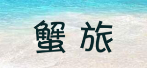 蟹旅品牌logo