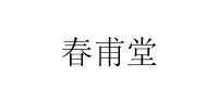 春甫堂品牌logo