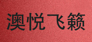 澳悦飞籁品牌logo