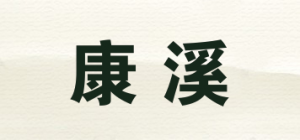 康溪品牌logo