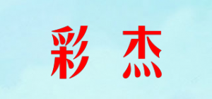 彩杰品牌logo