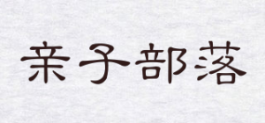 亲子部落品牌logo