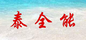 泰全能品牌logo