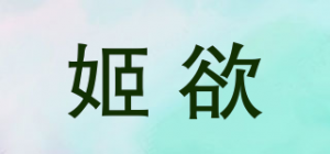 姬欲JIUUY品牌logo
