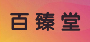 百臻堂品牌logo
