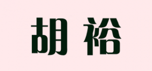 胡裕品牌logo