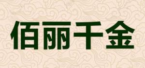 佰丽千金品牌logo