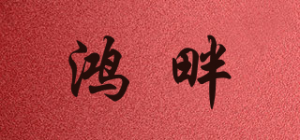 鸿畔品牌logo