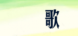 玥歌品牌logo