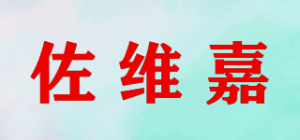 佐维嘉品牌logo