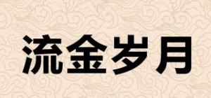 流金岁月品牌logo