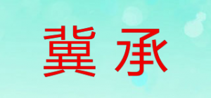 冀承品牌logo