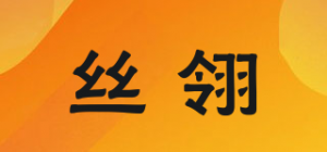 丝翎品牌logo