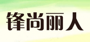 锋尚丽人FRONTSTILLBEAUTY品牌logo