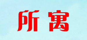 所寓RECEVOIR品牌logo