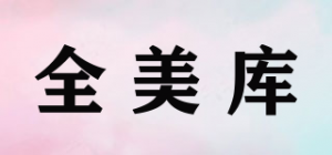 全美库品牌logo