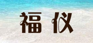 福仪品牌logo