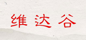 维达谷品牌logo