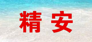 精安品牌logo