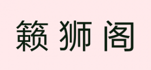 籁狮阁品牌logo
