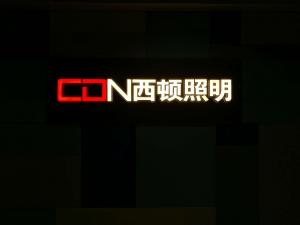 西顿照明CDN品牌logo
