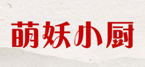 萌妖小厨品牌logo