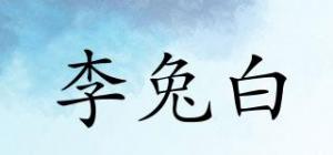 李兔白品牌logo