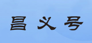 昌义号品牌logo