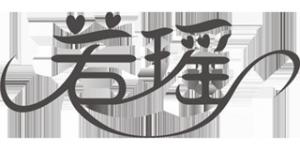 若瑶品牌logo
