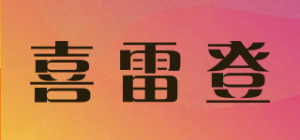 喜雷登品牌logo