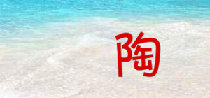 瑧陶品牌logo