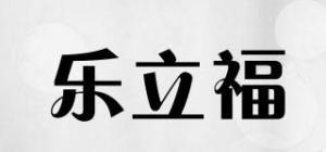 乐立福品牌logo