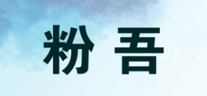 粉吾品牌logo