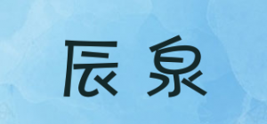 辰泉品牌logo